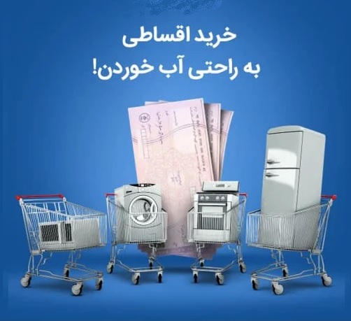 تامین مالی فروش اقساطی ایران
