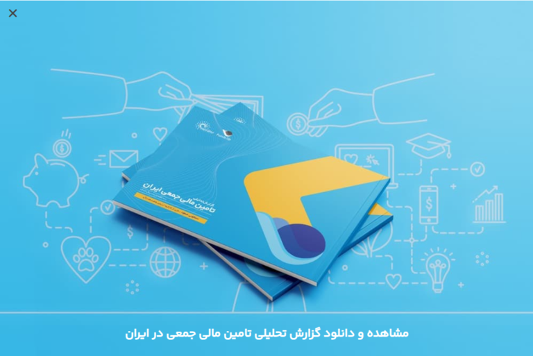 گزارش تحلیل بازار تامین مالی جمعی در ایران