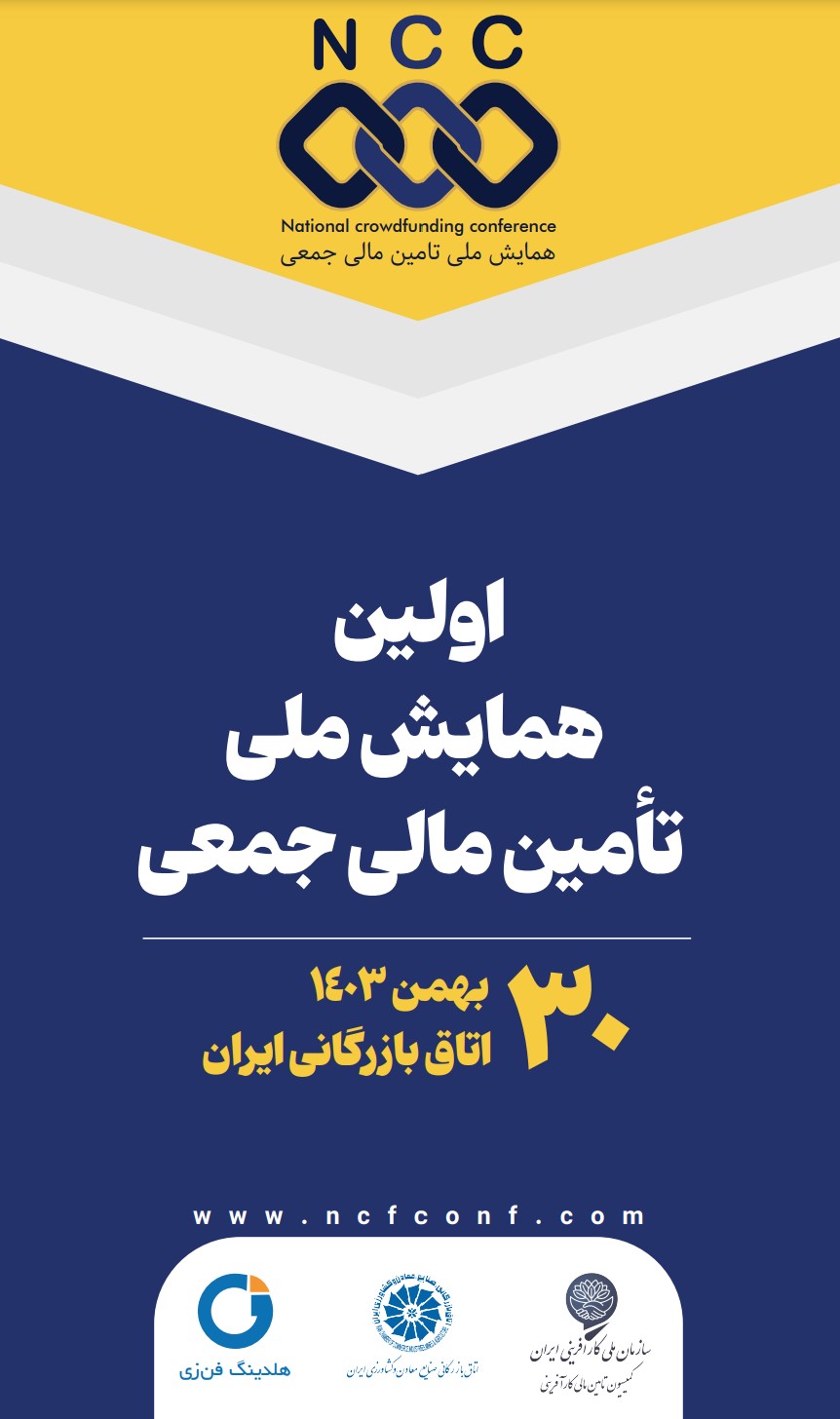 همایش ملی تامین مالی جمعی