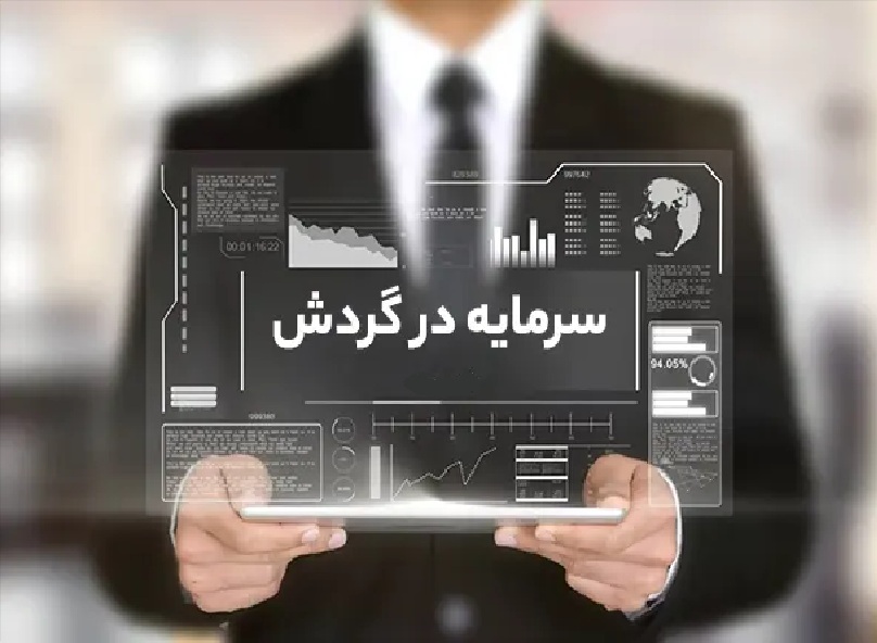 سرمایه در گردش