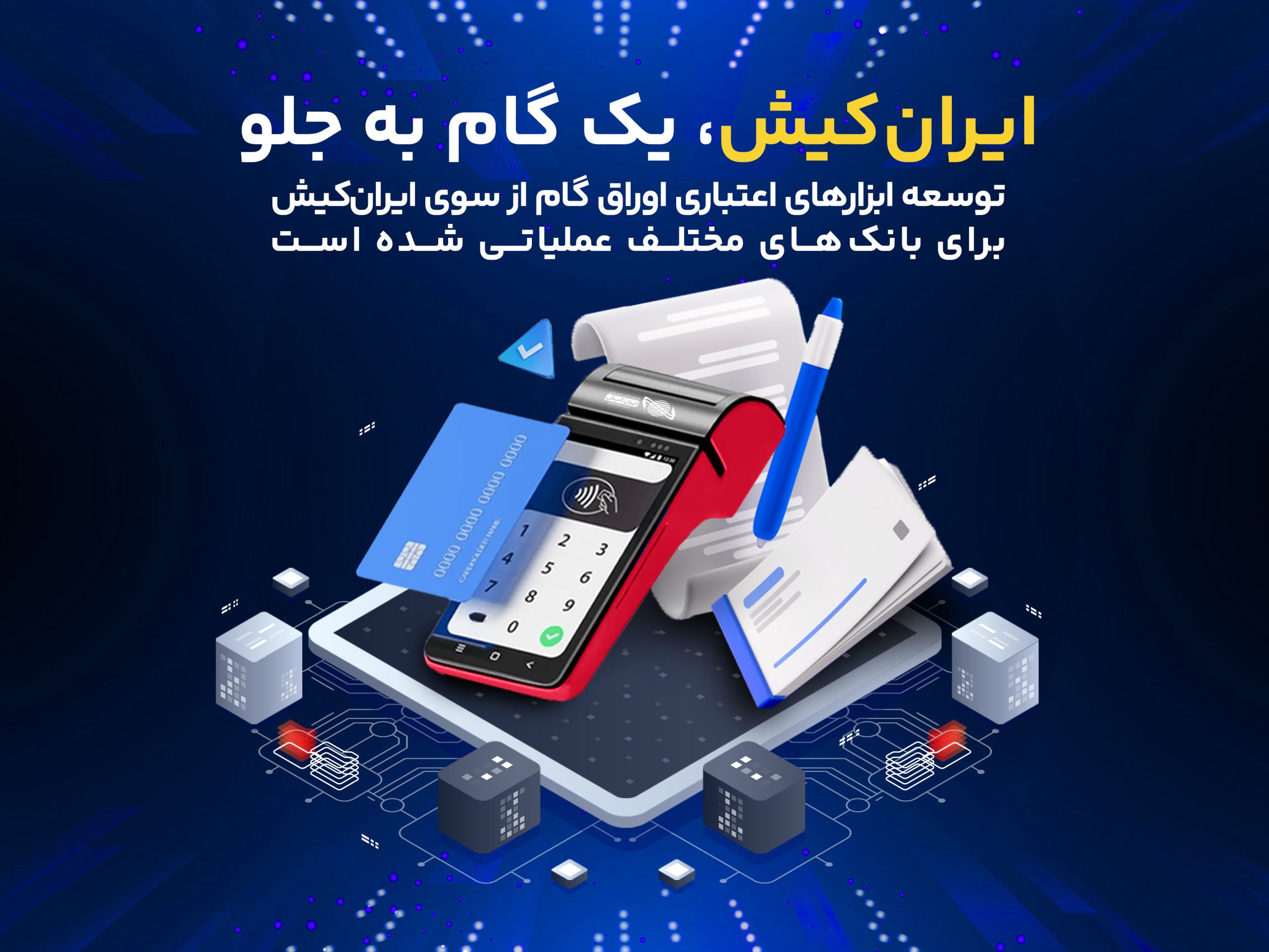 توسعه ابزارهای اوراق گام توسط ایران کیش برای بانکها 1 ایران کیش