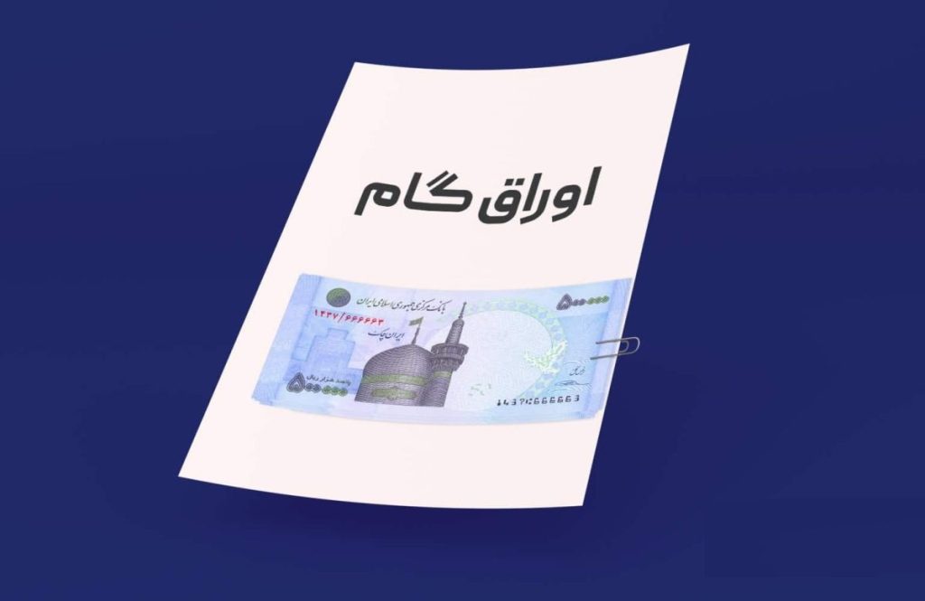 اوراق گام بانک سپه