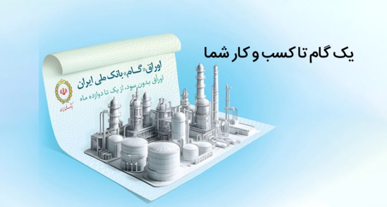 اوراق گام بانک ملی