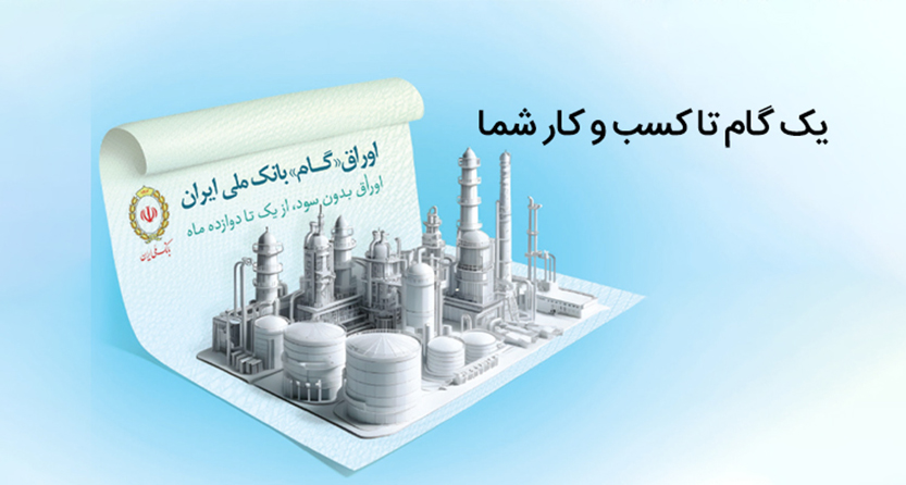 اوراق گام بانک ملی