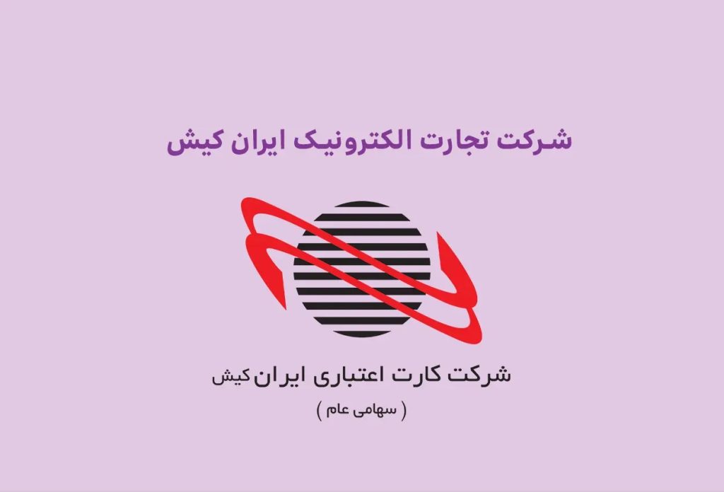 توسعه ابزارهای اوراق گام توسط ایران کیش برای بانکها توسعه ابزارهای اوراق گام توسط ایران کیش برای بانکها