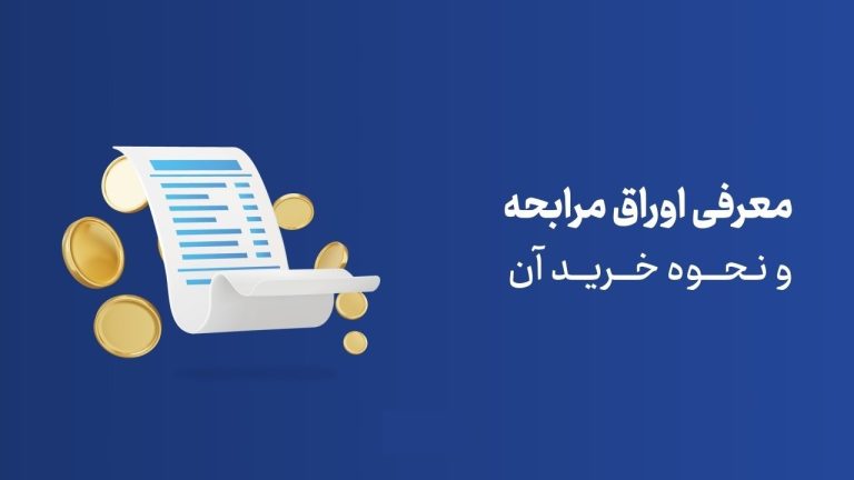 مرابحه چیست؟