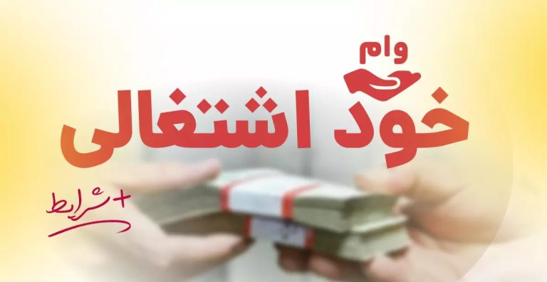 وام خود اشتغالی
