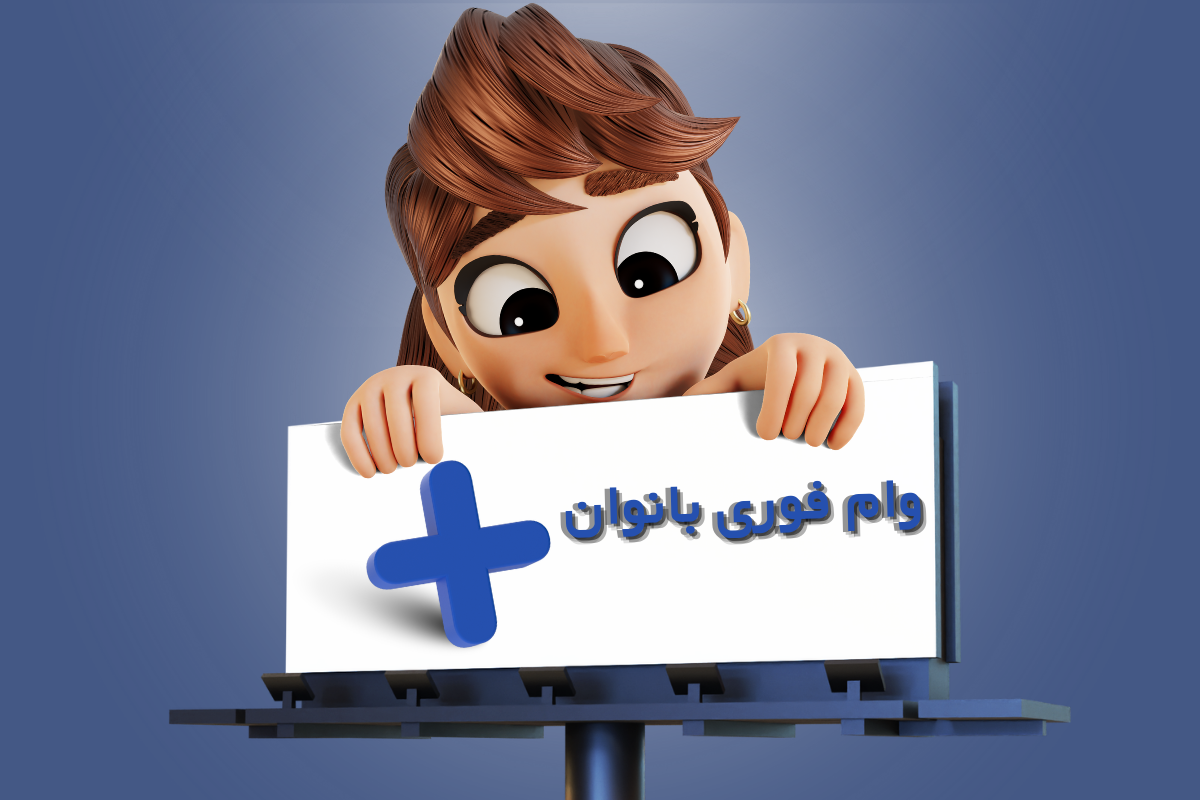 وام-فوری-بانوان