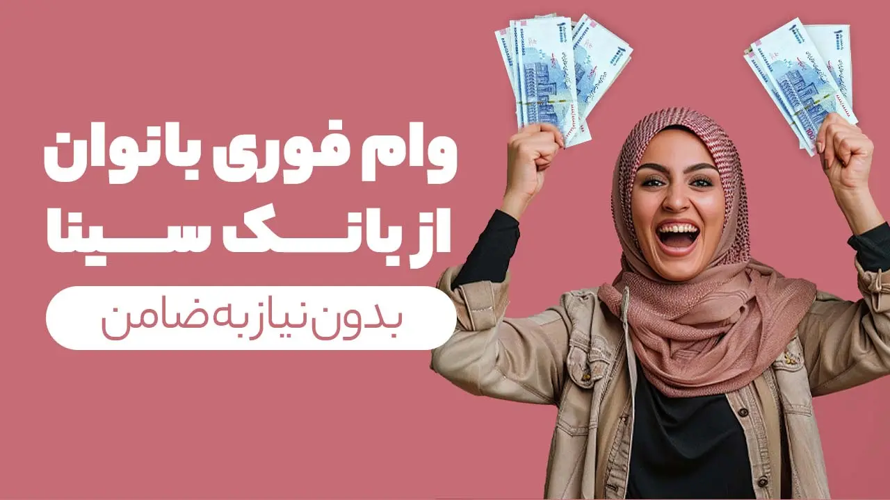 وام-فوری-بانوان