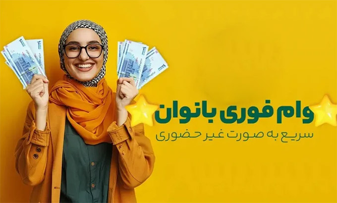 وام-فوری-بانوان