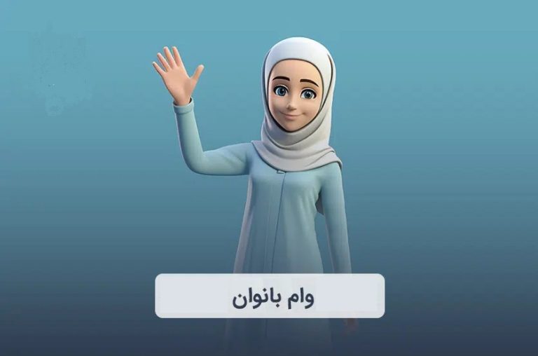 وام فوری بانوان