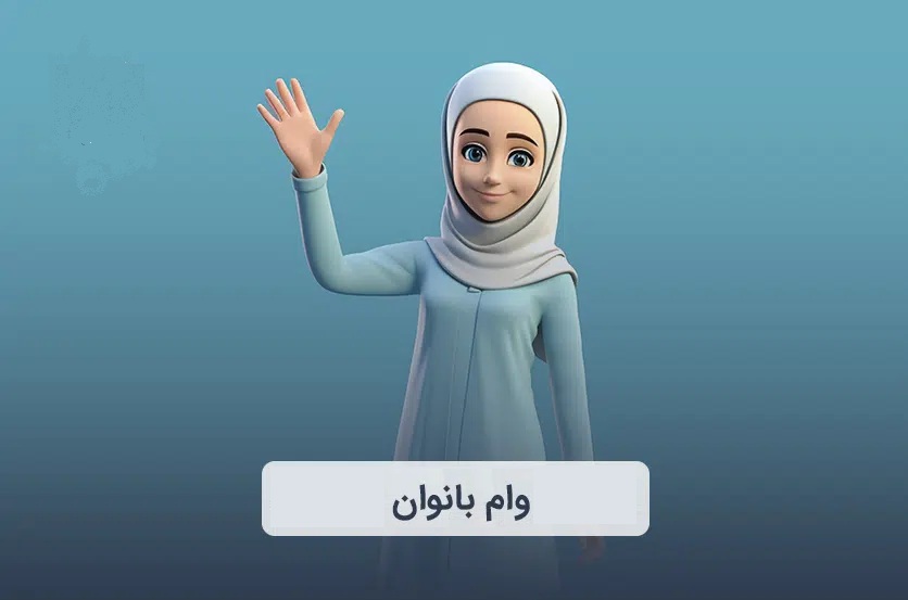 وام فوری بانوان