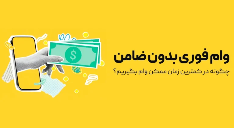 وام فوری یک روزه