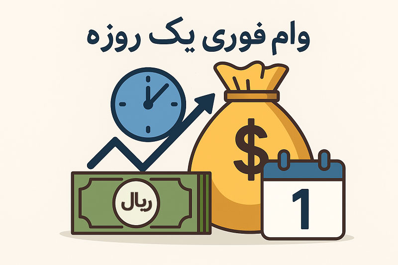 وام فوری یک روزه 