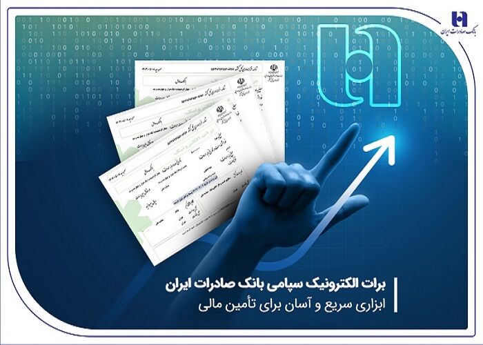 برات الکترونیک بانک صادرات
