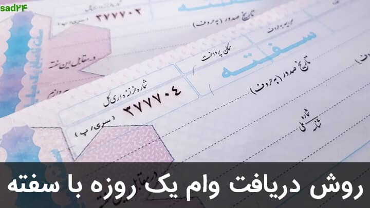 وام-فوری-با-سفته