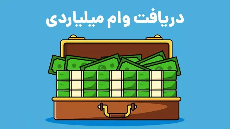وام میلیاردی
