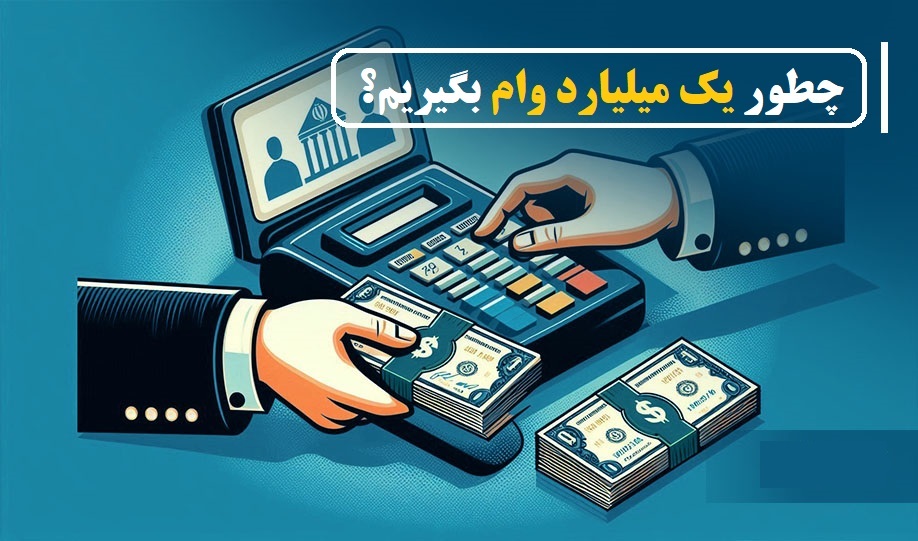 وام میلیاردی