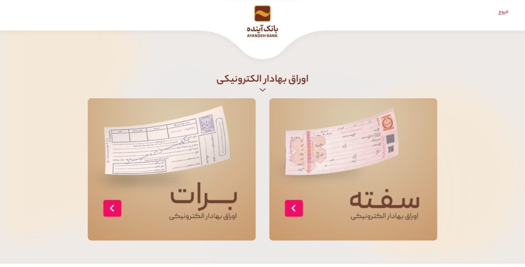 برات الکترونیک بانک آینده