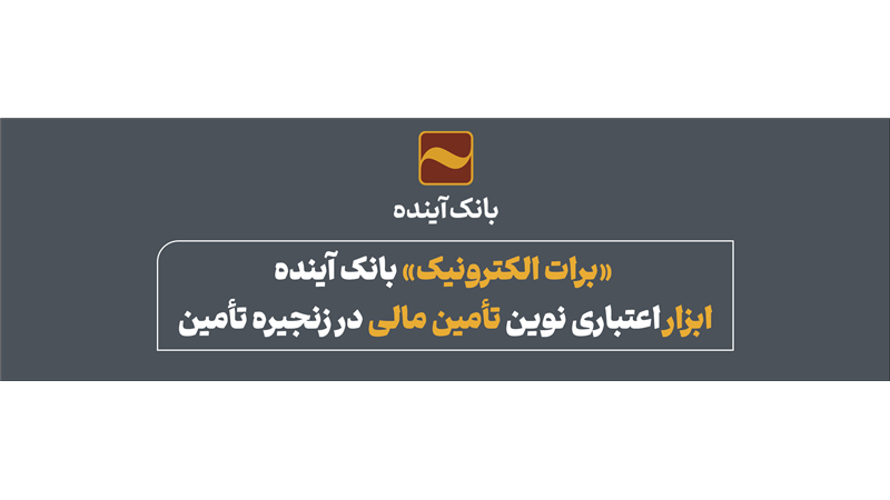 برات الکترونیک بانک آینده
