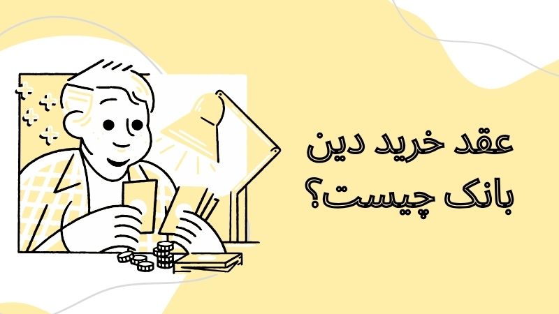 خرید-دین