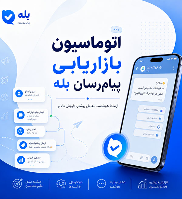 اتوماسیون بازاریابی بله