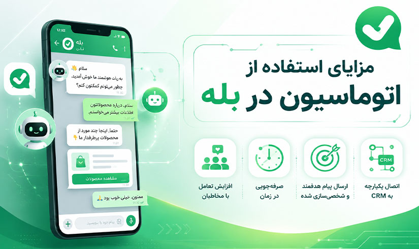 مزایای اتوماسیون بازاریابی بله